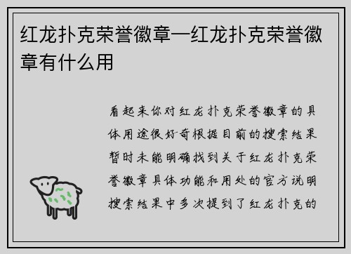 红龙扑克荣誉徽章—红龙扑克荣誉徽章有什么用