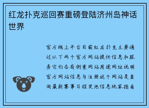 红龙扑克巡回赛重磅登陆济州岛神话世界
