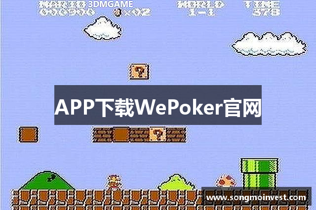 APP下载WePoker官网